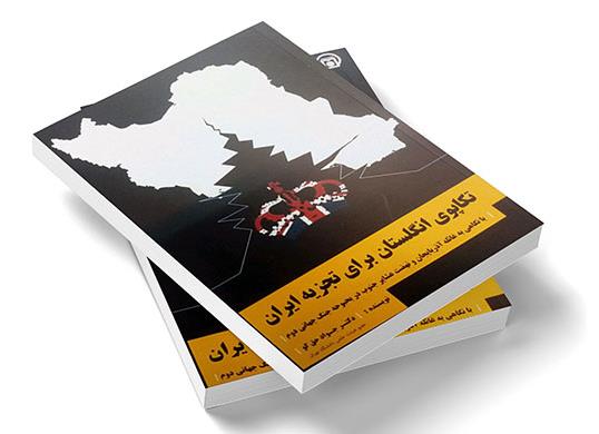 «تکاپوی انگلستان برای تجزیه ایران» در ویترین کتابفروشی‌ها نشست