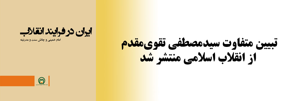 تبیین متفاوت سیدمصطفی تقوی‌مقدم از انقلاب اسلامی منتشر شد