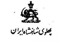 روایت وزیر امور خارجه بریتانیا از استعفای رضاخان