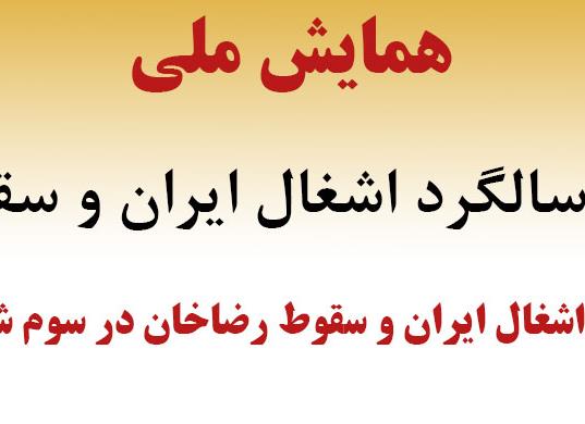 همایش ملی «هشتادمین سالگرد اشغال ایران و سقوط رضاخان» برگزار می‌شود