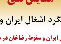 همایش ملی «هشتادمین سالگرد اشغال ایران و سقوط رضاخان» برگزار می‌شود