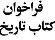 فراخوان دومین جایزه کتاب تاریخ انقلاب اسلامی منتشر شد