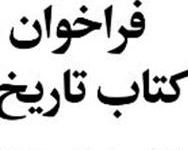 فراخوان دومین جایزه کتاب تاریخ انقلاب اسلامی منتشر شد