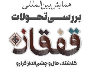 همایش بین‌المللی قفقاز برگزار می‌شود