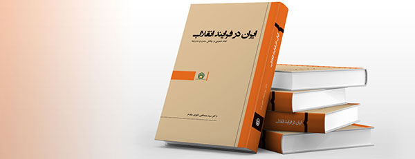 تصویر کتاب «ایران در فرایند انقلاب؛ امام خمینی(ره) و چالش سنت و مدرنیته»