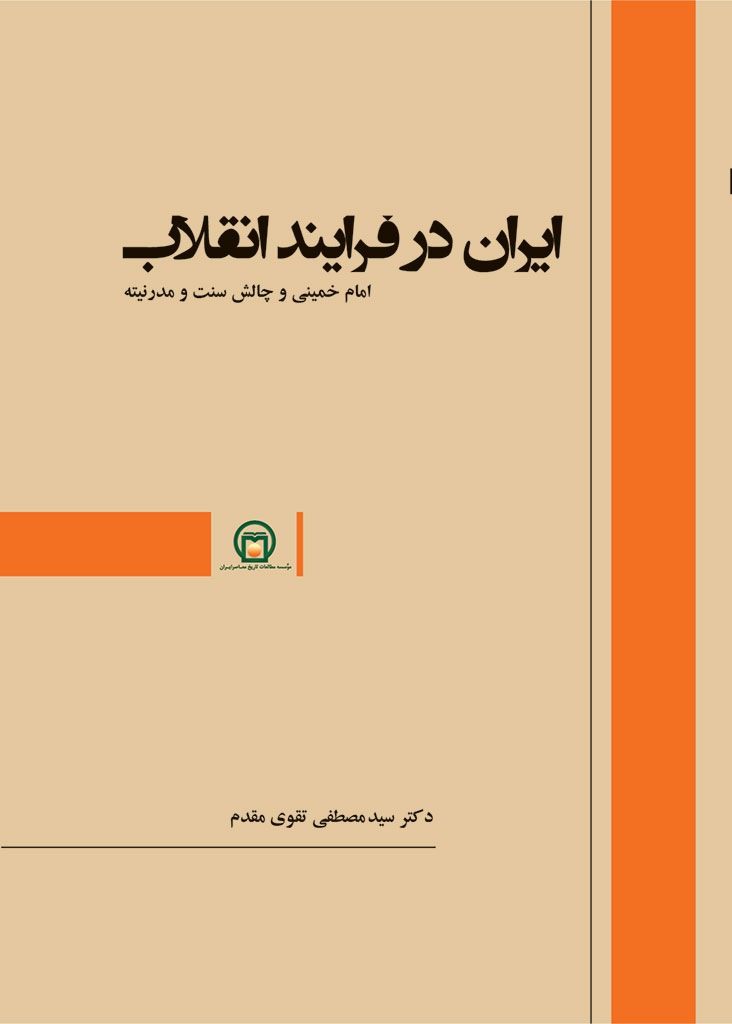 تصویر روی جلد کتاب «ایران در فرایند انقلاب؛ امام خمینی و چالش سنت و مدرنیته»