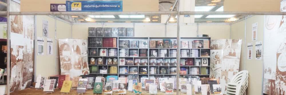 عرضه تازه‌ترین کتاب‌های پژوهشکده تاریخ معاصر در نمایشگاه بین‌المللی کتاب تهران