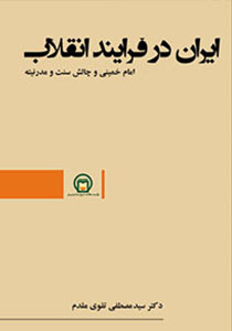 ایران در فرآیند انقلاب