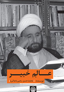 کتاب عالم خبیر