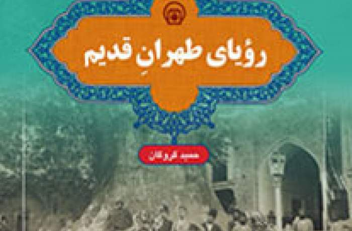 کتاب رویای طهران قدیم