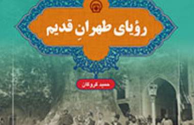 کتاب رویای طهران قدیم