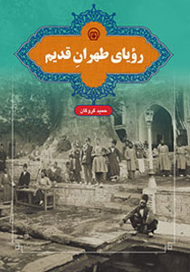 کتاب رویای طهران قدیم