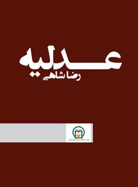 تصویر روی جلد کتاب «عدلیه رضاشاهی»