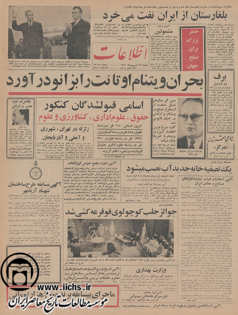 اطلاعات، 12 شهریور 1345، صص 1، 3، 4، 7 و 16. 