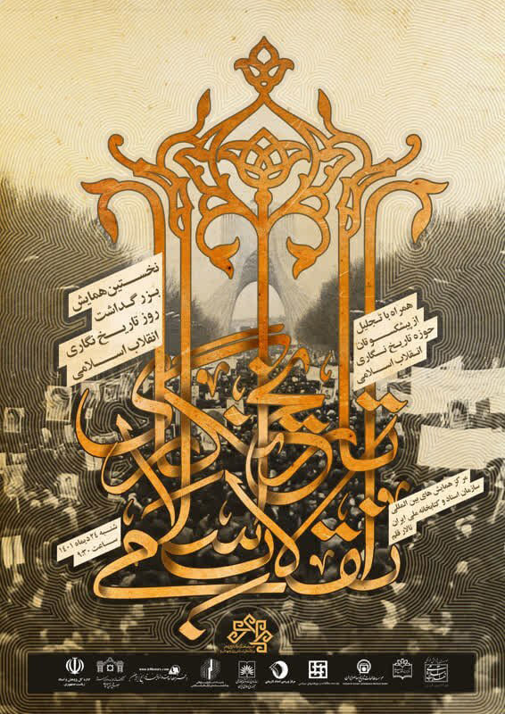 تصویر پوستر همایش بزرگداشت روز تاریخ‌نگاری انقلاب اسلامی