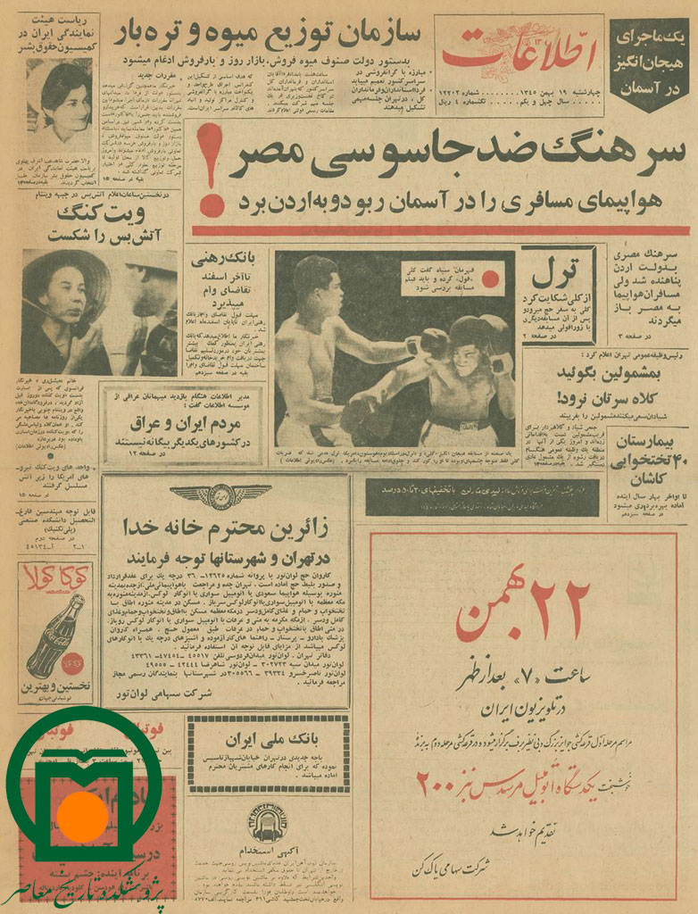 روزنامه اطلاعات، 19 بهمن 1345، صفحه 1