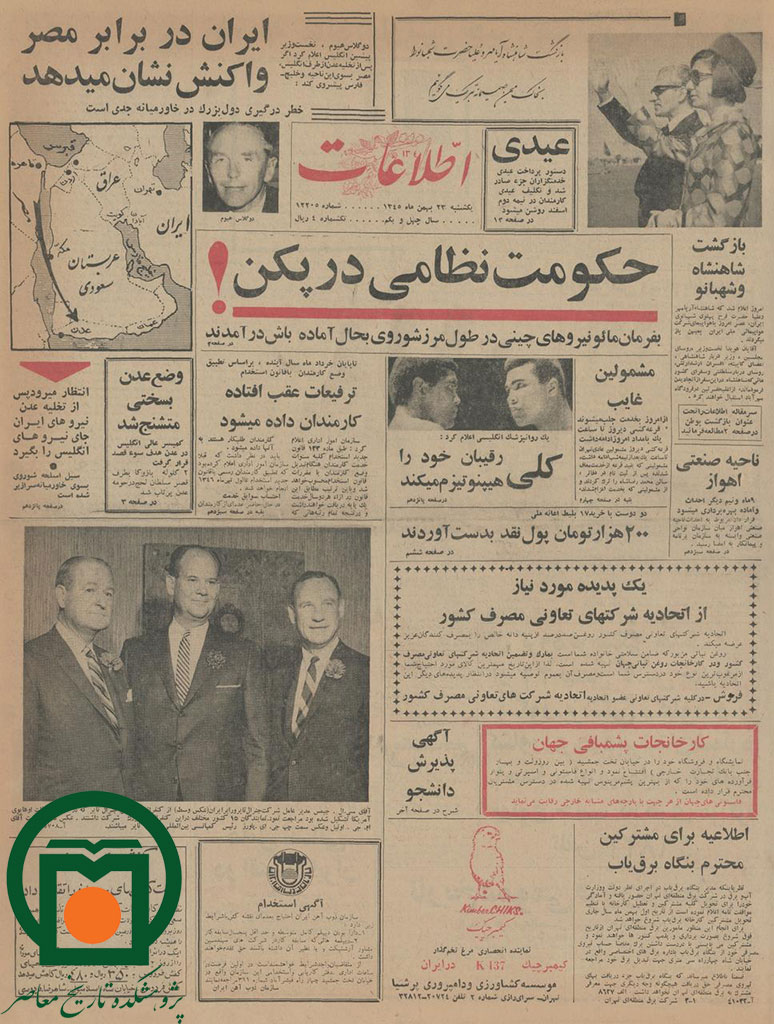 روزنامه اطلاعات، 23 بهمن 1345، صفحه 1