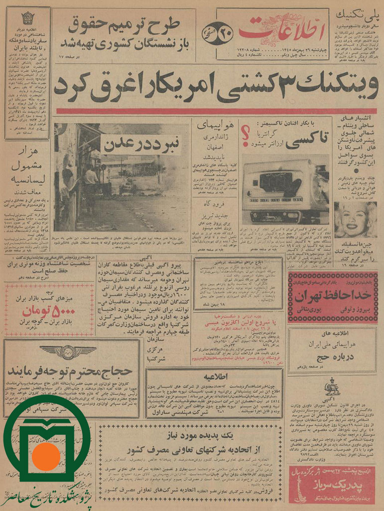 روزنامه اطلاعات، 26 بهمن 1345، صفحه 1