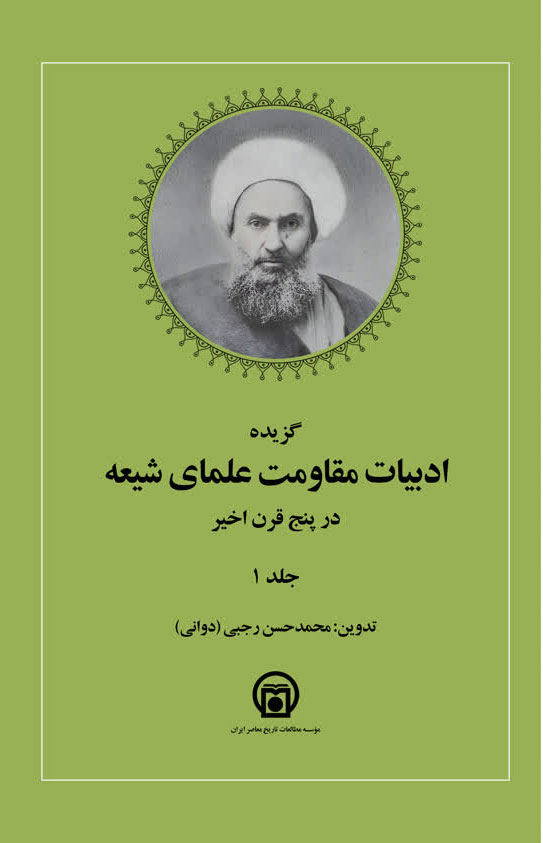 تصویر روی جلد کتاب «گزیده ادبیات مقاومت علمای شیعه در پنج قرن اخیر»