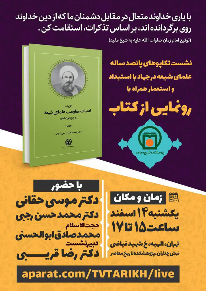  پوستر نشست «تکاپوهای پانصدساله علمای شیعه در جهاد با استبداد و استعمار»