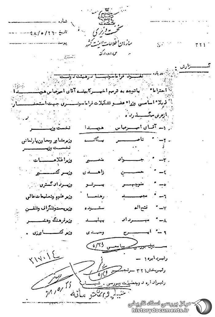 سند ساواک درباره نفوذ فراماسونرها در هیئت دولت