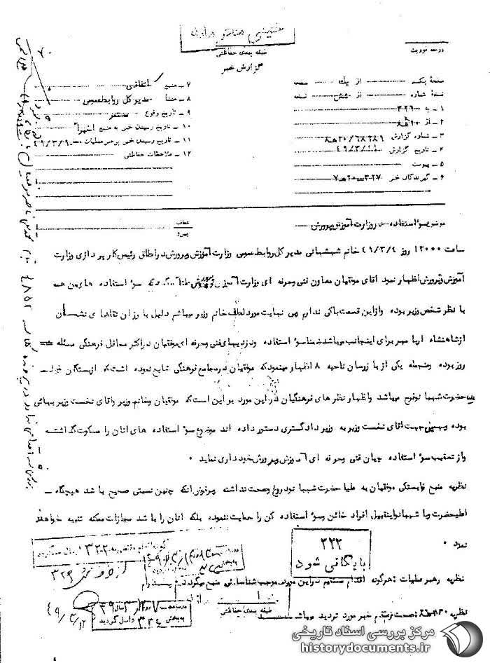 تصویر سند ساواک درباره فساد وزارت آموزش و پرورش (۱۱ خرداد ۱۳۴۹)