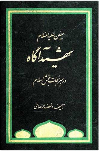 تصویر جلد کتاب «حسین علیه‌‌السلام شهید آگاه و رهبر نجات‌‌بخش اسلام»