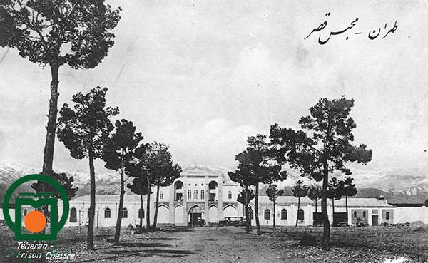 نمای بیرونی عمارت زندان قصر تهران