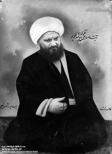 آیت‌الله العظمی حاج شیخ عبدالکریم حائری در سال‌های آغازین اقامت در شهر قم