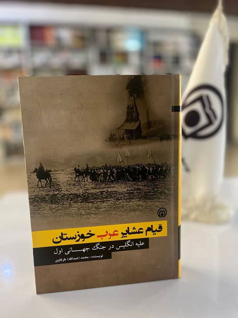 تصویر روی جلد کتاب «قیام عشایر عرب خوزستان علیه انگلیس در جنگ جهانی اول»