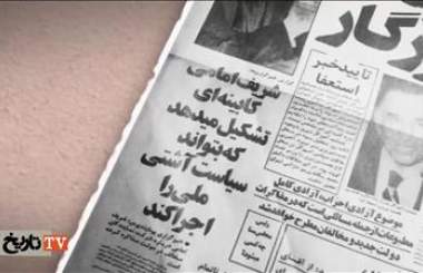 شریف امامی و دولت آشتی ملی  <img src="/images/video_icon.png" width="16" height="16" border="0" align="top">