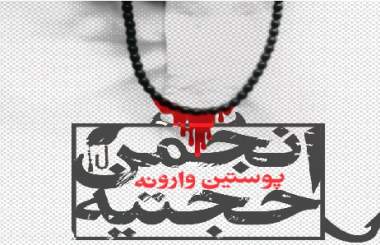 صدمه به اسلام به اسم اسلام