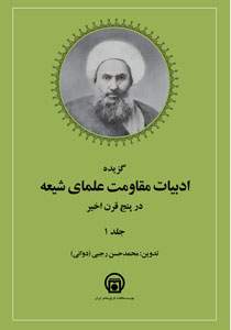 مجموعه کتاب ادبیات مقاومت علمای شیعه در پنج جلد منتشر شد