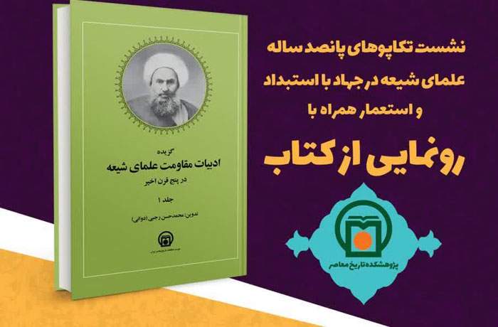 نشست «تکاپوهای پانصدساله علمای شیعه در جهاد با استبداد و استعمار» همراه با مراسم رونمایی کتاب برگزار می‌شود