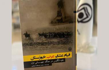 «قیام عشایر عرب خوزستان علیه انگلیس در جنگ جهانی اول» منتشر و در نمایشگاه مستند «جهاد عشایر عرب خوزستان» رونمایی شد