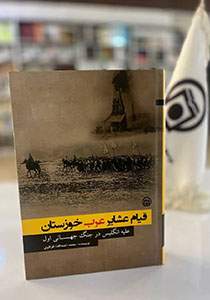 «قیام عشایر عرب خوزستان علیه انگلیس در جنگ جهانی اول» منتشر و در نمایشگاه مستند «جهاد عشایر عرب خوزستان» رونمایی شد