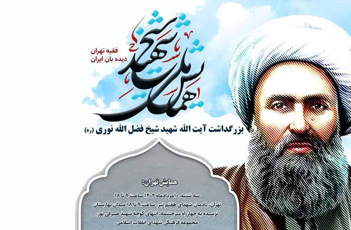 ستاد بزرگداشت آیت‌الله شهید حاج شیخ فضل‌الله نوری برگزار می‌کند:
