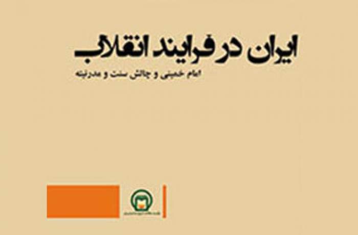 تبیین متفاوت سیدمصطفی تقوی‌مقدم از انقلاب اسلامی منتشر شد