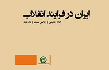تبیین متفاوت سیدمصطفی تقوی‌مقدم از انقلاب اسلامی منتشر شد