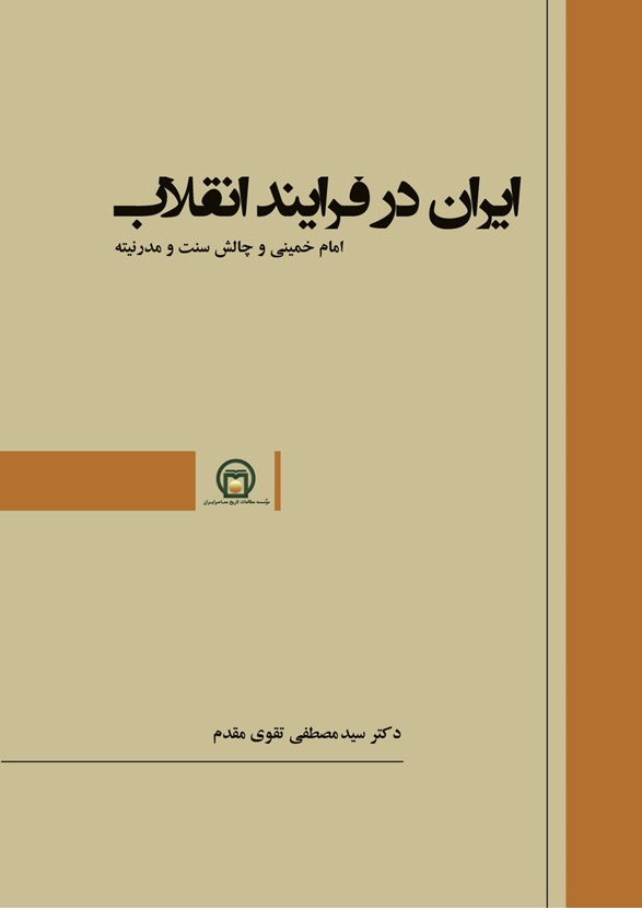 تبیین متفاوت سیدمصطفی تقوی‌مقدم از انقلاب اسلامی منتشر شد