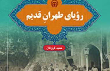 «رویای طهران قدیم» منتشر شد