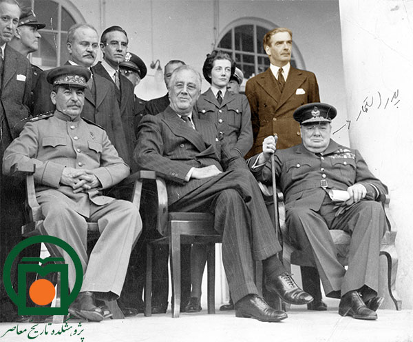 سران کشورهای متفقین در حاشیه کنفرانس تهران در ایام جنگ جهانی دوم