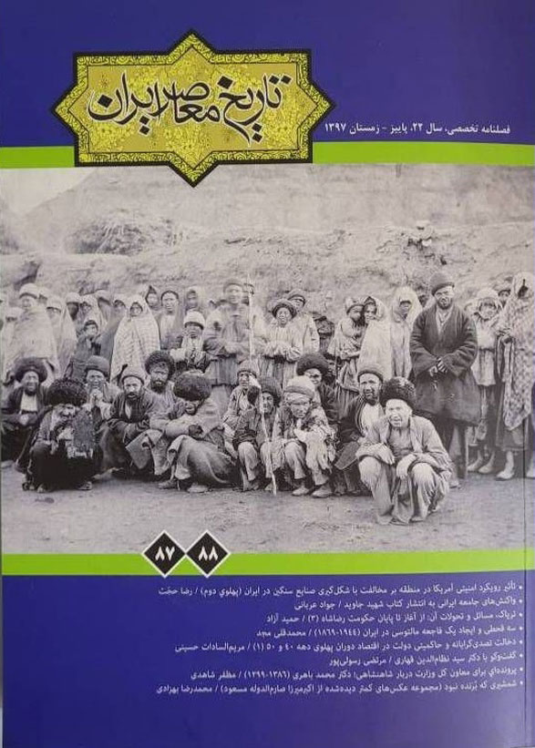 تصویر روی جلد شماره ۷۸ و ۸۸ فصلنامه تخصصی تاریخ معاصر ایران