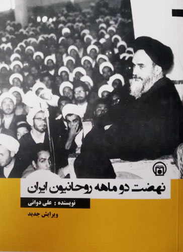 تصویر روی جلد کتاب «نهضت دوماهه روحانیون ایران»