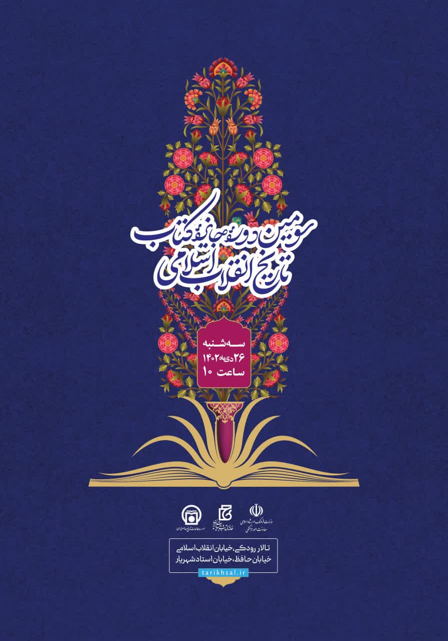تصویر پوستر مراسم اختتامیه سومین دوره جایزه کتاب تاریخ انقلاب اسلامی