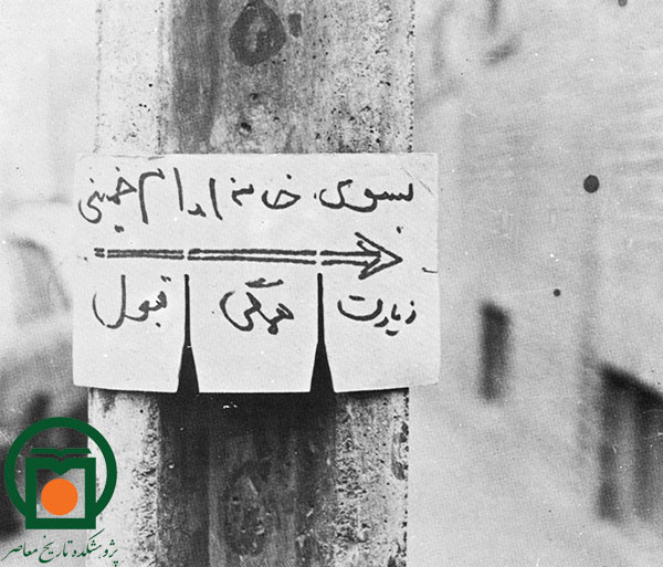 تابلویی که مسیر مدرسه علوی تهران را به مشتاقان امام خمینی نشان می‌دهد (بهمن 1357)