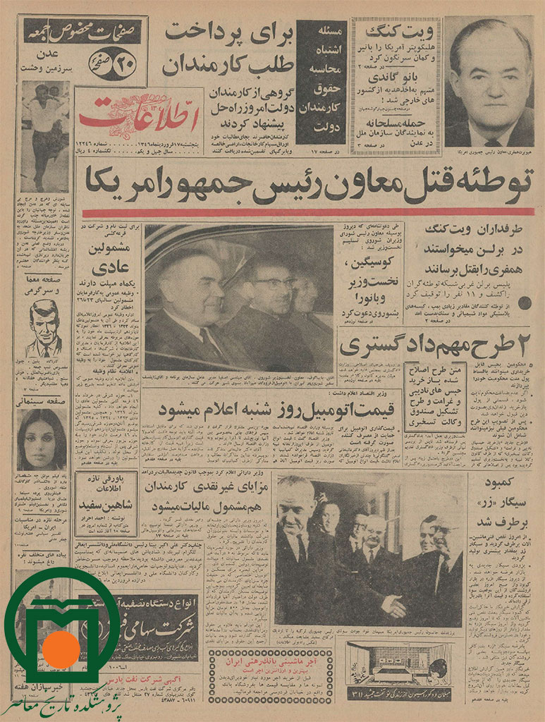 تصویر صفحه اول روزنامه اطلاعات، 17 فروردین 1346