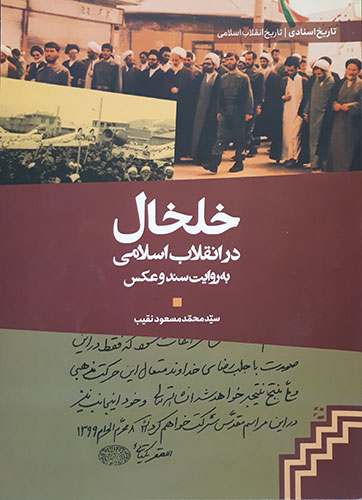 تصویر جلد کتاب «خلخال در انقلاب اسلامی به روایت اسناد و عکس»