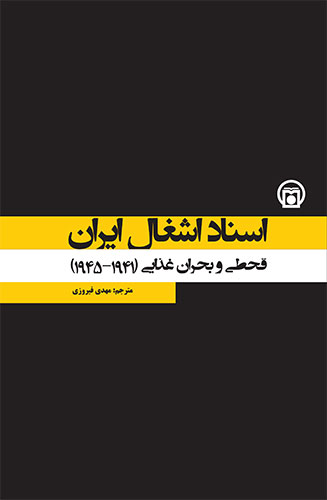 تصویر روی جلد کتاب «اسناد اشغال ایران» (قحطی و بحران غذایی ۱۹۴۵-۱۹۴۱)
