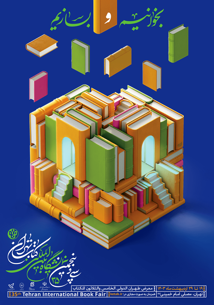 پوستر سی‌وپنجمین نمایشگاه بین‌المللی کتاب تهران 